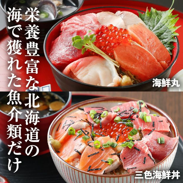 海鮮丸と三色海鮮丼の具