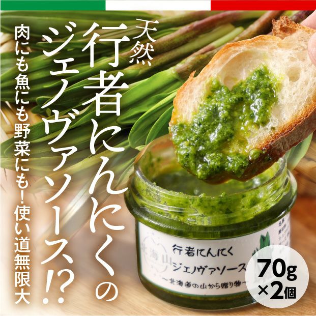 行者にんにくジェノバソース