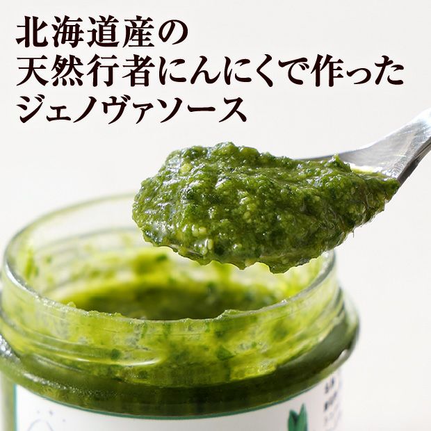 行者にんにくジェノバソース