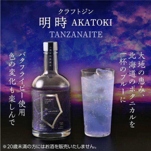 クラフトジン 明時 TANZANAITE(タンザナイト)