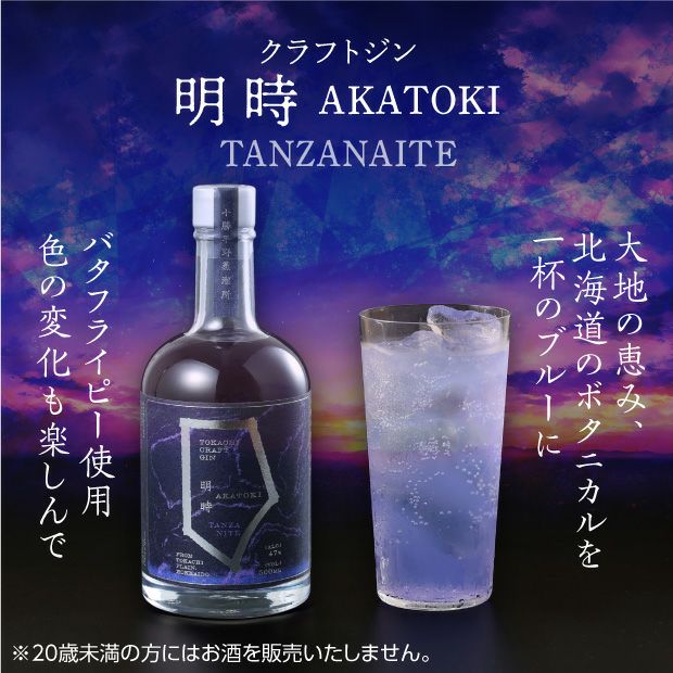 クラフトジン 明時 TANZANAITE(タンザナイト)