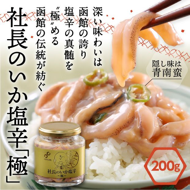 社長のいか塩辛　極
