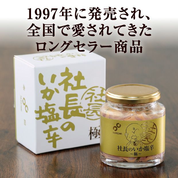 社長のいか塩辛　極