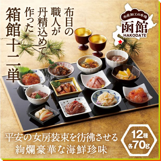 箱館十二単