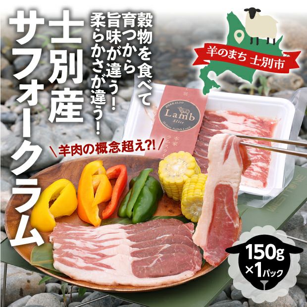 士別産 本家サフォークラムスライス 150g | 食べレア北海道 - 北海道