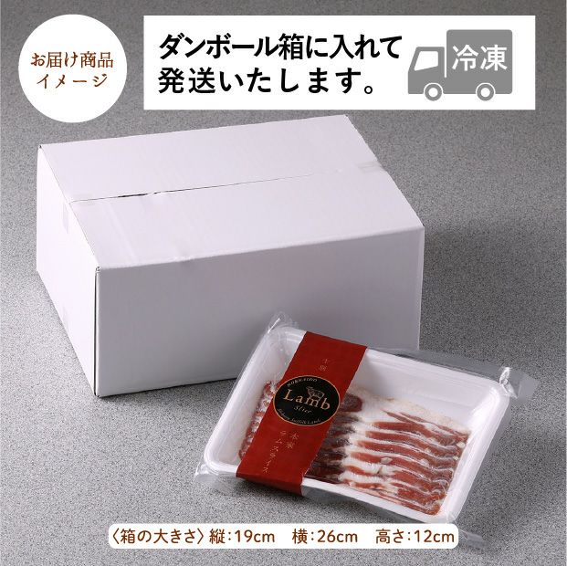 士別産　本家サフォークラムスライス