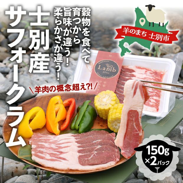 士別産　本家サフォークラムスライス
