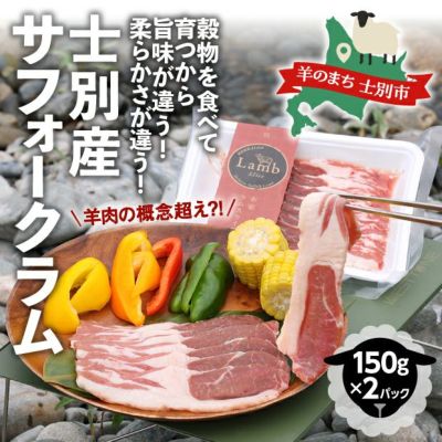 はっしー様　ラム小粒　3kg ×2袋　試供品50g×4袋付き 士別産 本家サフォークラムスライス 150g | 食べレア北海道 - 北海道