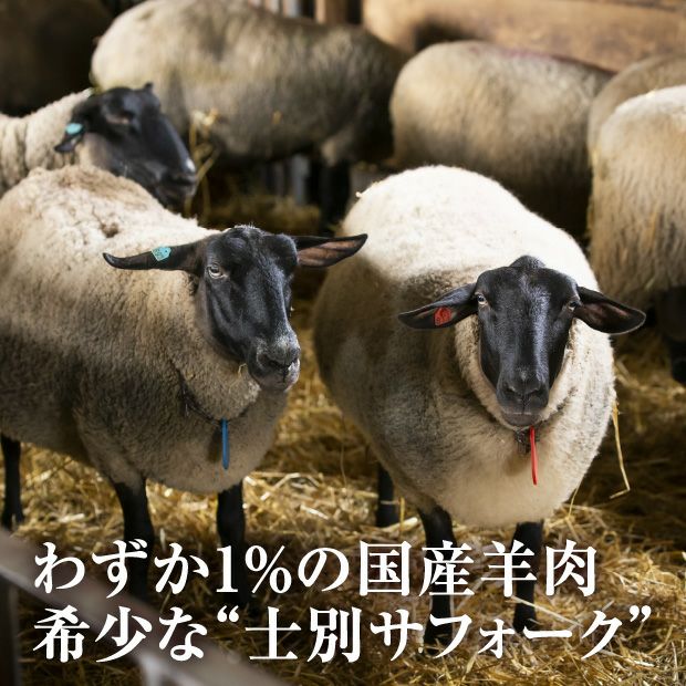 士別産　本家サフォークラムスライス