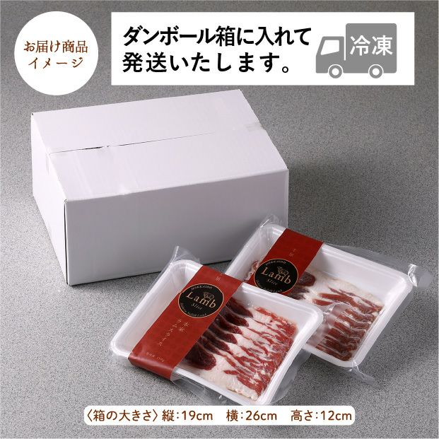 士別産　本家サフォークラムスライス