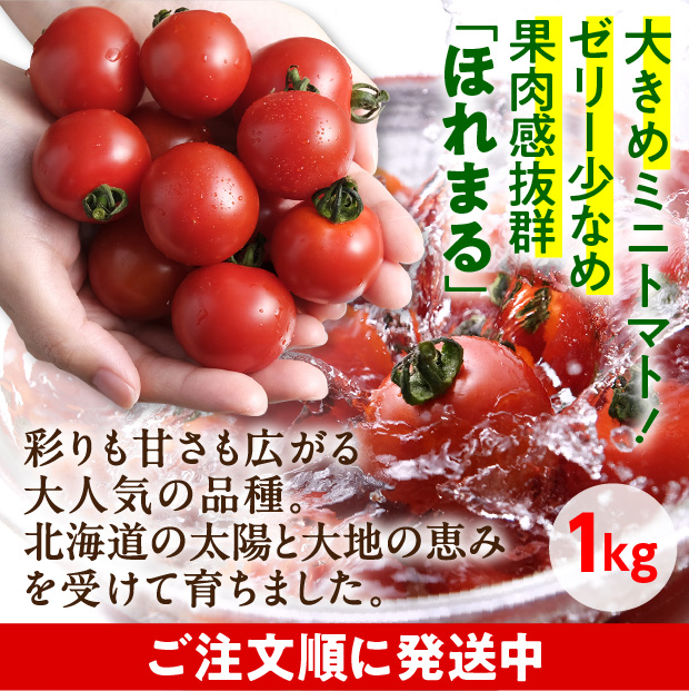 士別産　栽培ミニトマト（ほれまる）