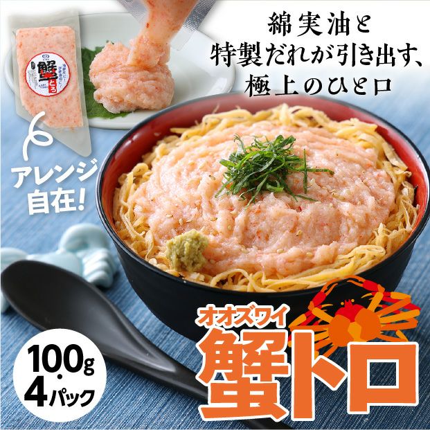 蟹とろ100ｇ×4パックセット
