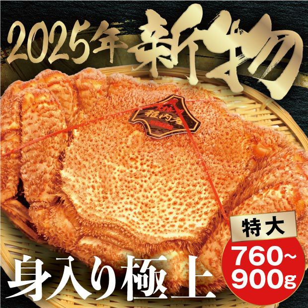 稚内産 毛ガニ（760g～900g）