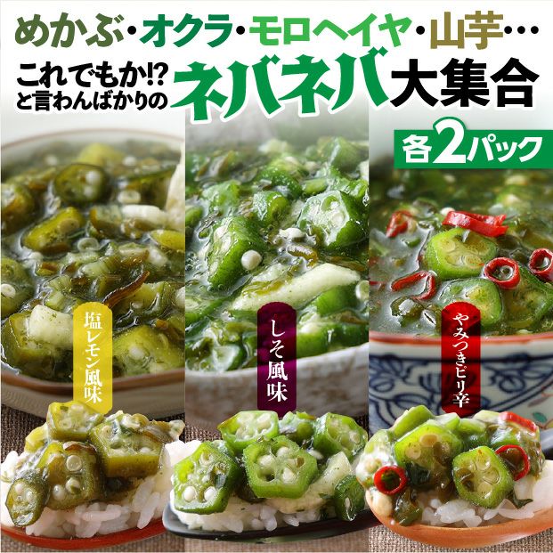 めかぶと3種のねばっと野菜3種セット