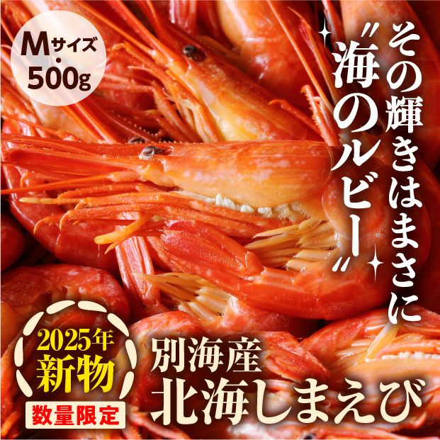 別海産 北海しまえび Mサイズ 500g