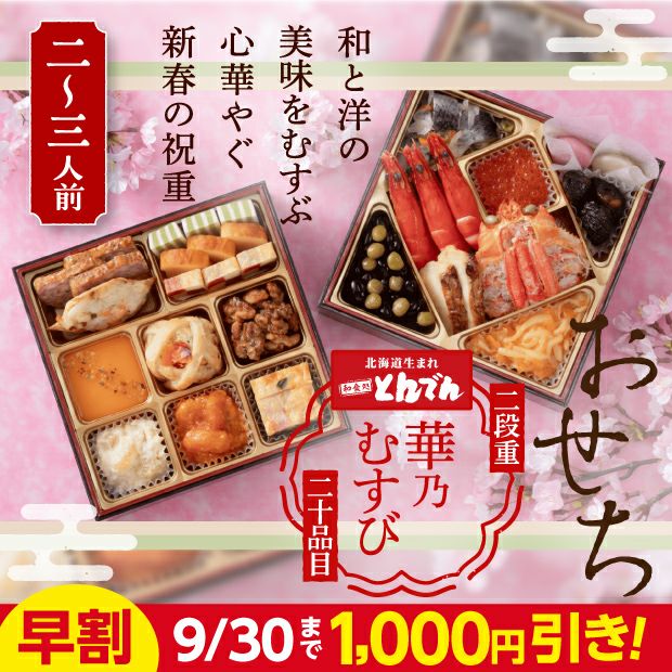 華乃むすび（はなのむすび）　【とんでん迎春おせち】