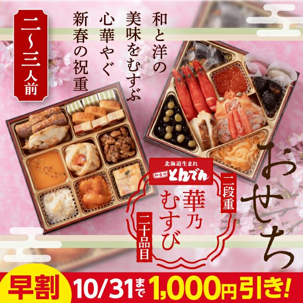 華乃むすび（はなのむすび）　【とんでん迎春おせち】