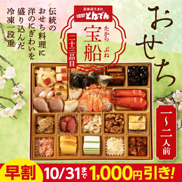 宝船（たからぶね）　【とんでん迎春おせち】
