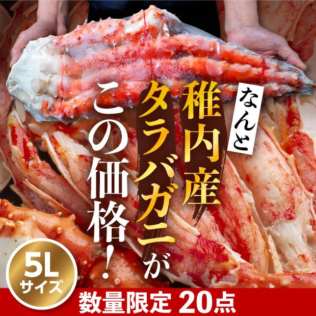 稚内産 タラバガニ肩脚セクション