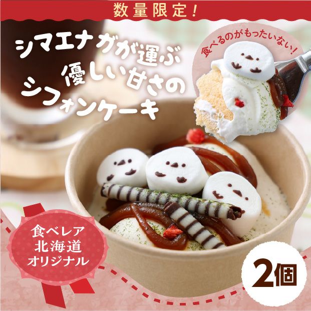 カップシフォン 小枝のシマエナガ