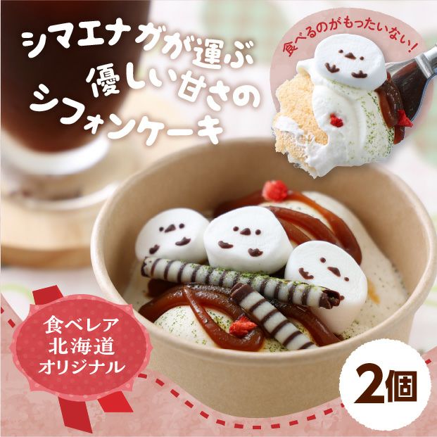 カップシフォン 小枝のシマエナガ