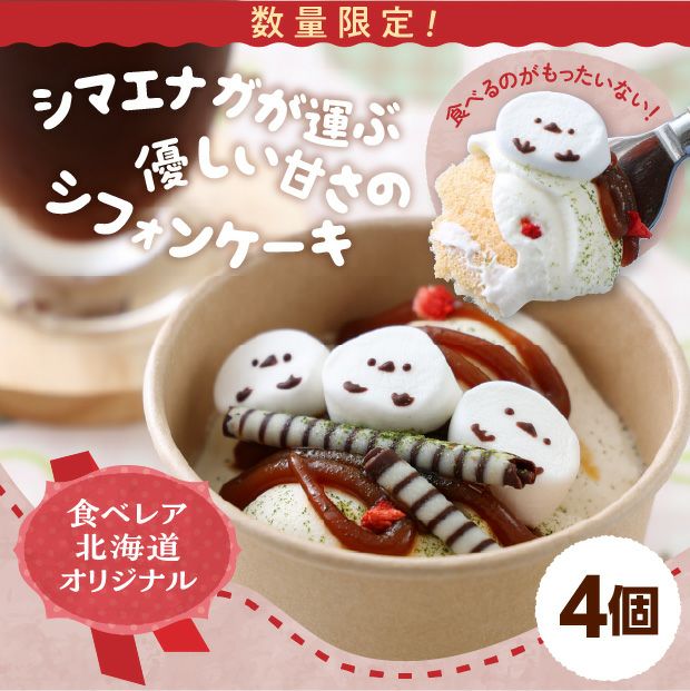 カップシフォン 小枝のシマエナガ