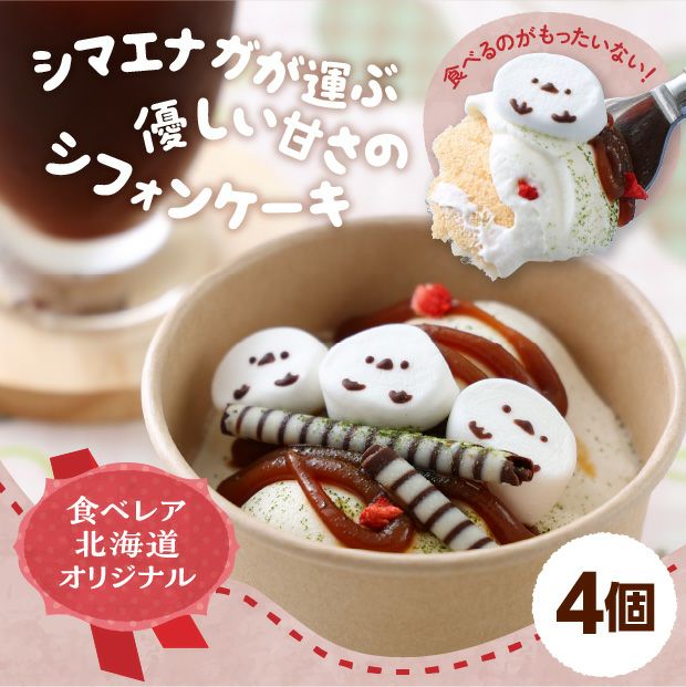 カップシフォン 小枝のシマエナガ