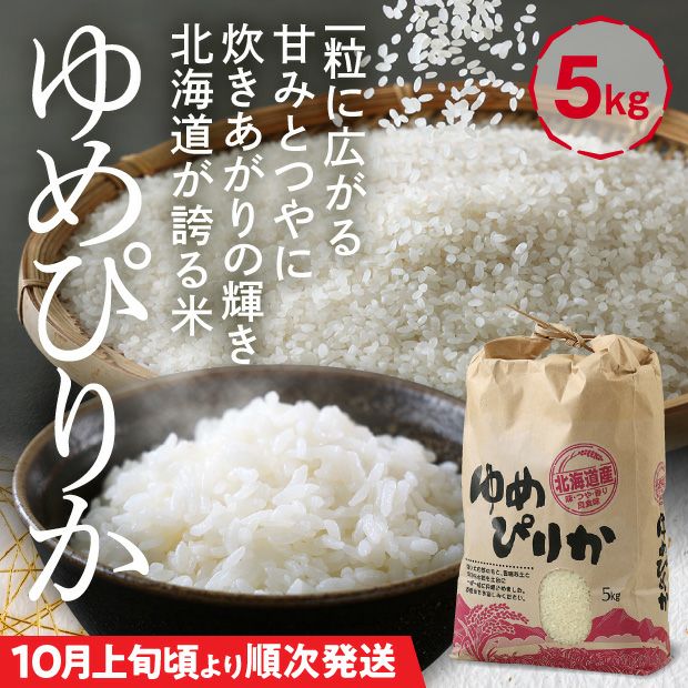 和寒産 ゆめぴりか 精米5kg