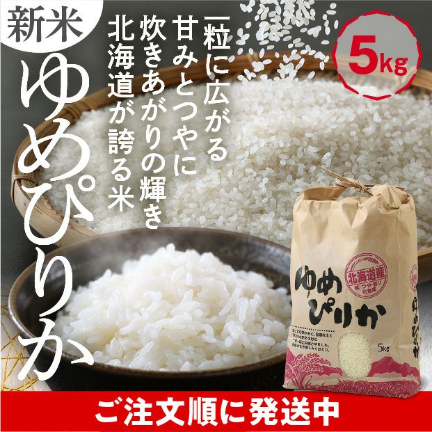和寒産 ゆめぴりか 精米5kg