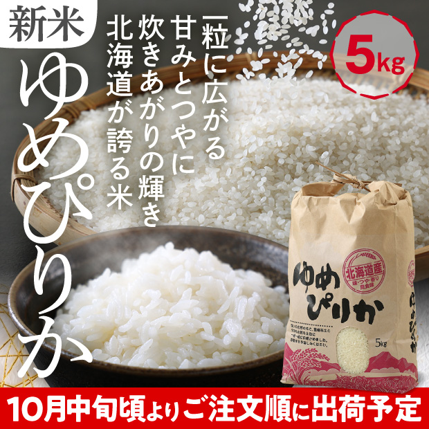 和寒産 ゆめぴりか 精米5kg