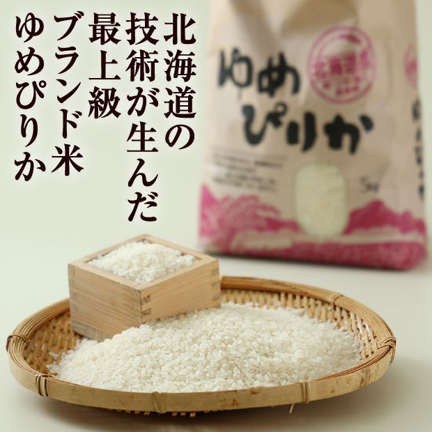 和寒産 ゆめぴりか 精米5kg