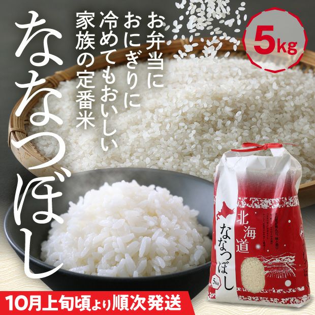 和寒産 ななつぼし 精米5kg