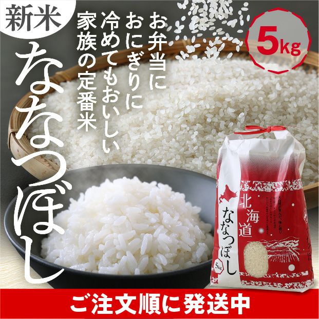 和寒産 ななつぼし 精米5kg