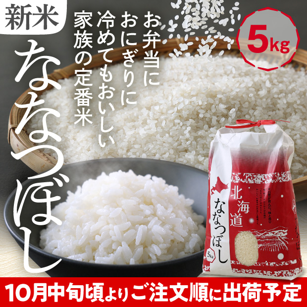 和寒産 ななつぼし 精米5kg