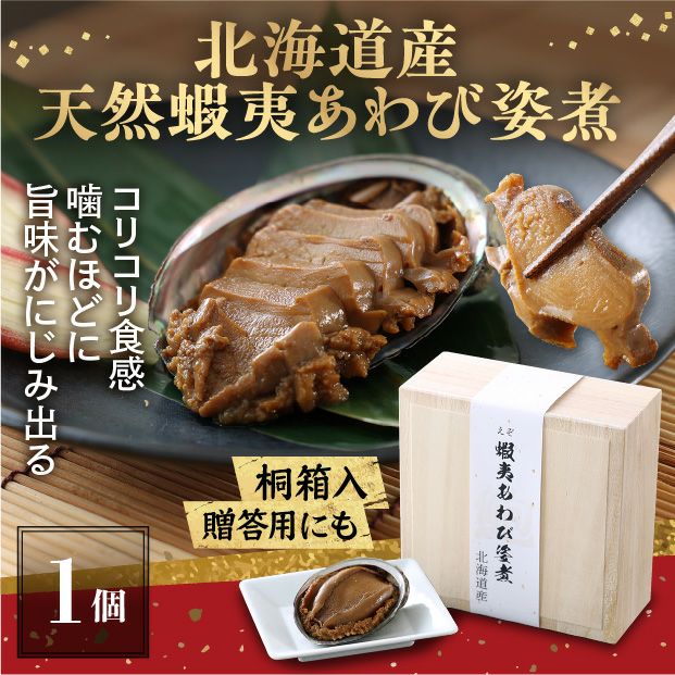 蝦夷あわび姿煮　1個　桐箱入り