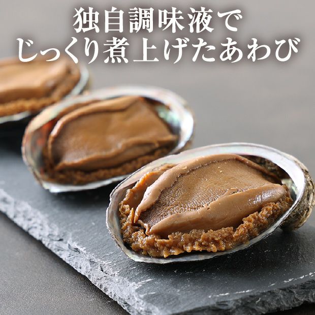 蝦夷あわび姿煮　1個　桐箱入り