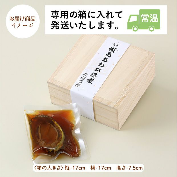 蝦夷あわび姿煮　1個　桐箱入り