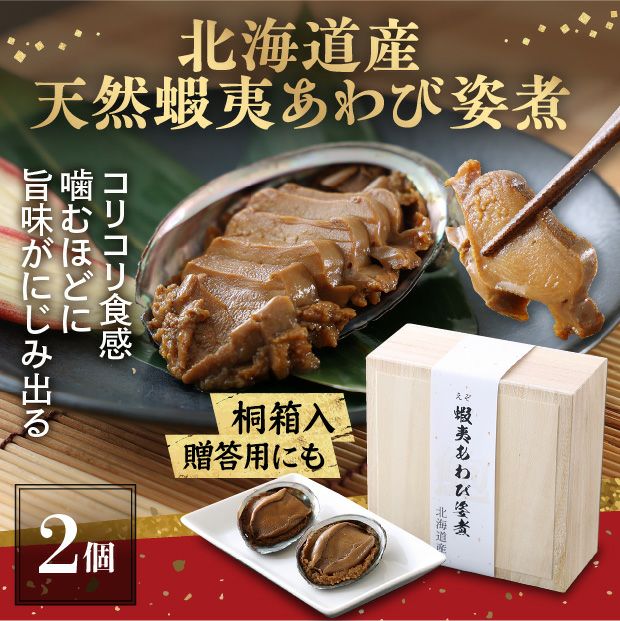 蝦夷あわび姿煮　2個　桐箱入り