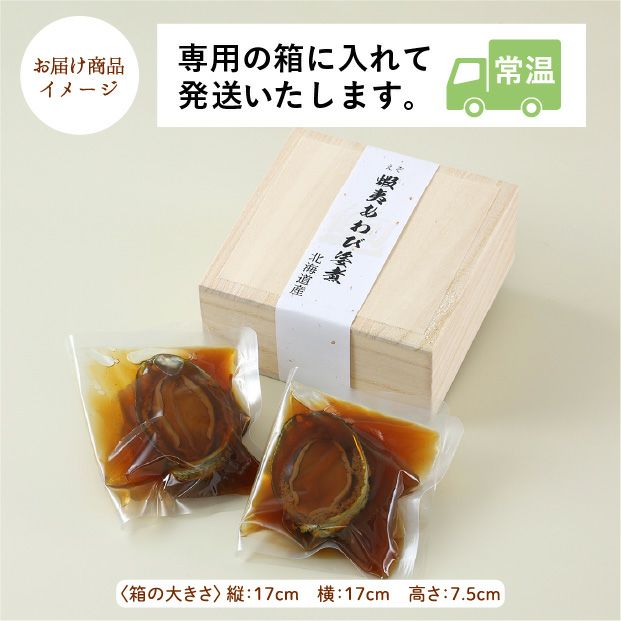 蝦夷あわび姿煮　2個　桐箱入り