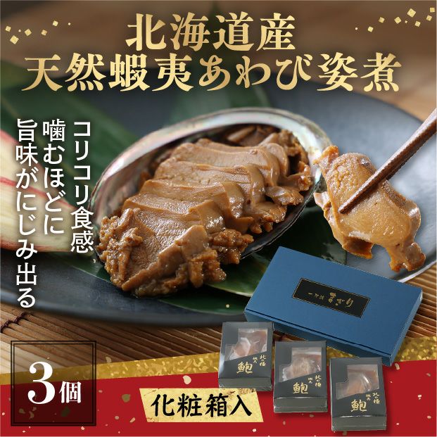 蝦夷あわび姿煮 3個 桐箱入り｜天然アワビ 魚介 たからや｜食べレア北海道