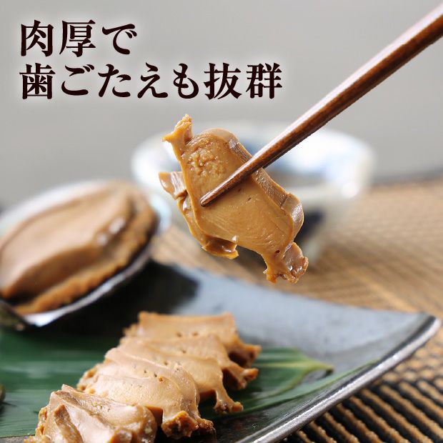 蝦夷あわび姿煮　3個セット