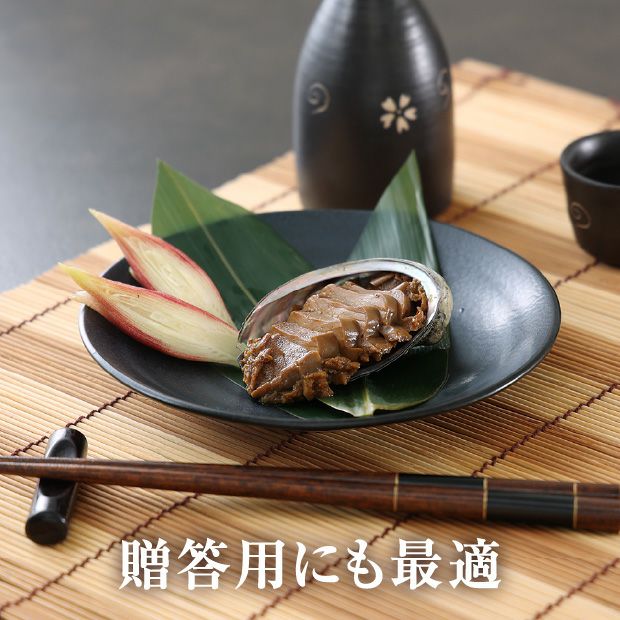 蝦夷あわび姿煮　3個セット