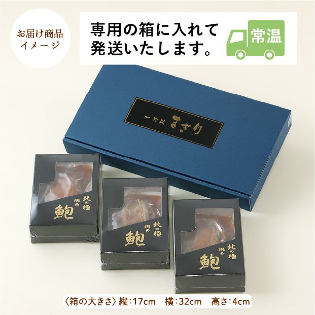 蝦夷あわび姿煮　3個セット