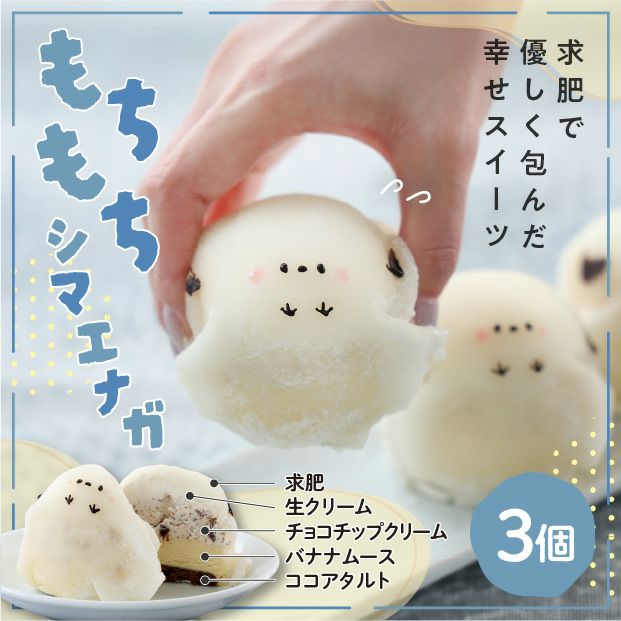 もちもちシマエナガ(チョコバナナ) 3個セット