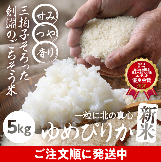 剣淵産　ゆめぴりか　精米5kg