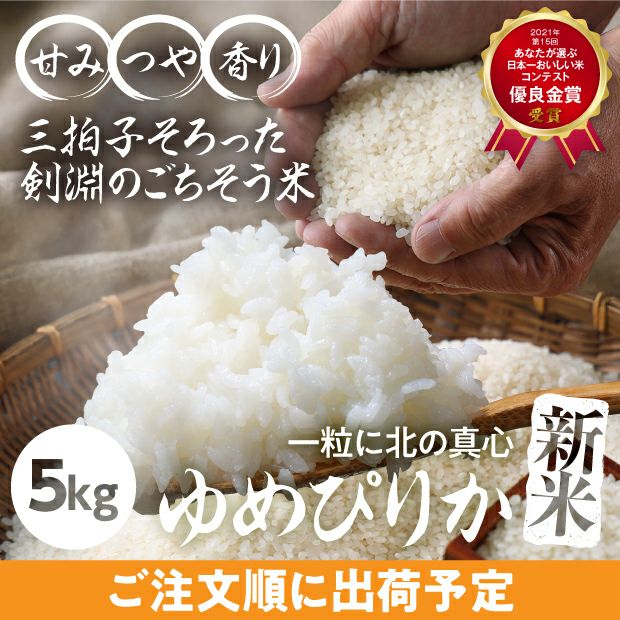 剣淵産　ゆめぴりか　精米5kg