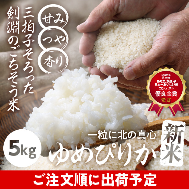 剣淵産　ゆめぴりか　精米5kg