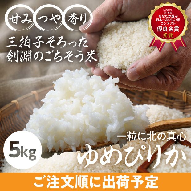 剣淵産　ゆめぴりか　精米5kg