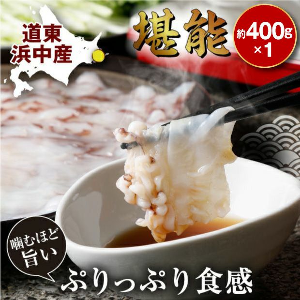 たこしゃぶ(昆布入り)1パック