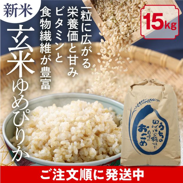 和寒産 ゆめぴりか 玄米15kg